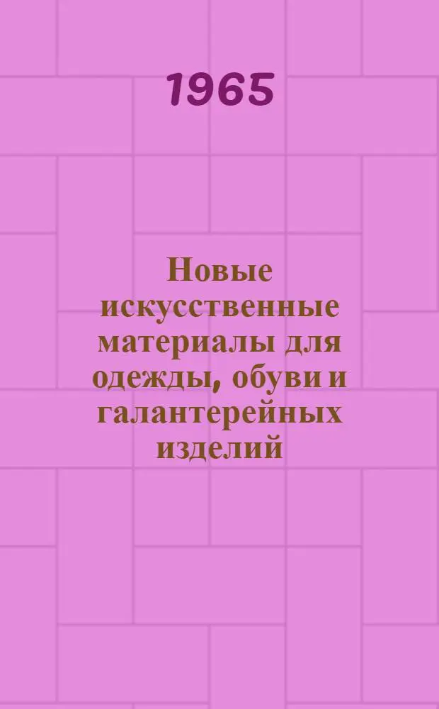 Новые искусственные материалы для одежды, обуви и галантерейных изделий : Обзор