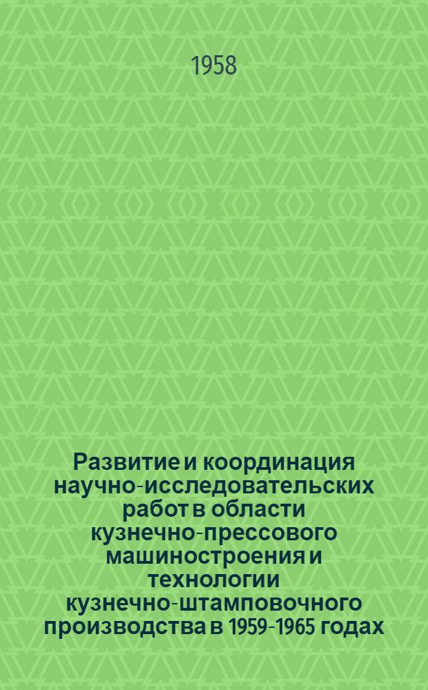 Развитие и координация научно-исследовательских работ в области кузнечно-прессового машиностроения и технологии кузнечно-штамповочного производства в 1959-1965 годах