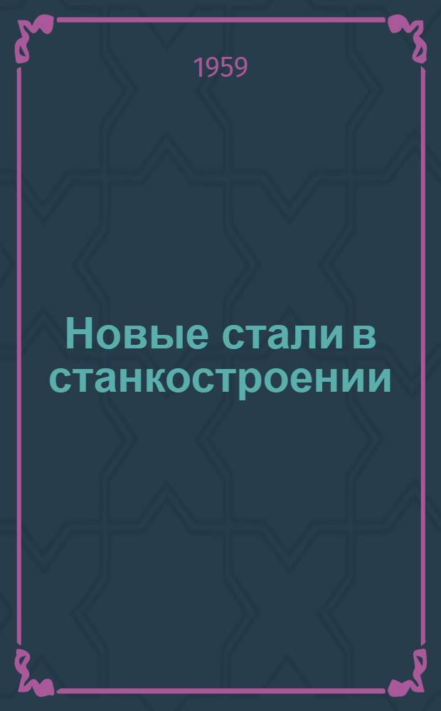 Новые стали в станкостроении (в том числе малолегированные стали) : Руководящие материалы