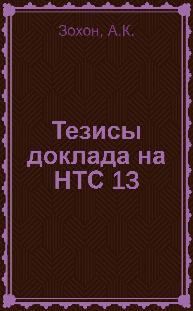 Тезисы доклада на НТС 13 /V-66 г. по проектному заданию перспективного цементного завода с печами размером 7х230 м. (мокрый способ)
