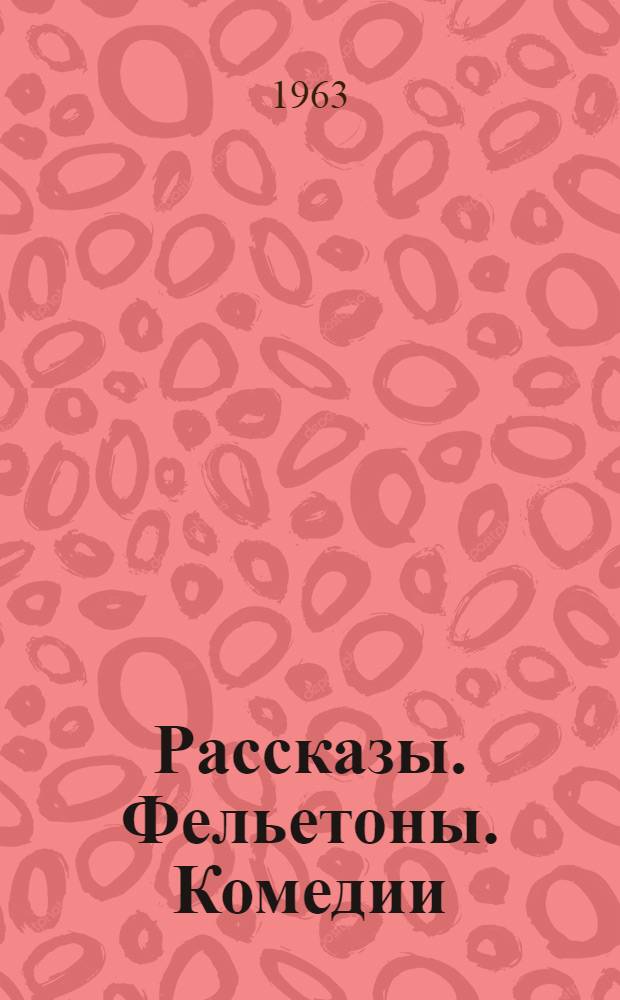 Рассказы. Фельетоны. Комедии