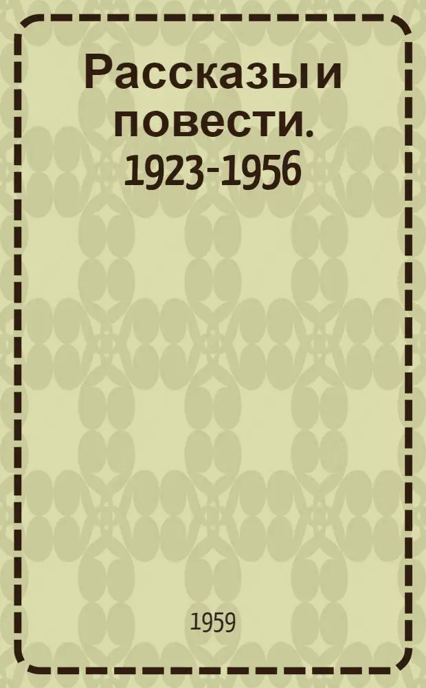 Рассказы и повести. 1923-1956