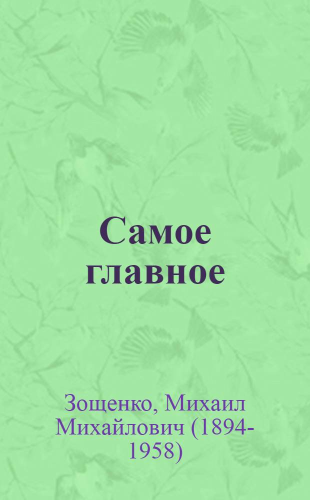 Самое главное; Глупая история; Показательный ребенок: Рассказы: Для дошкольного возраста / Рис. Г. Валька