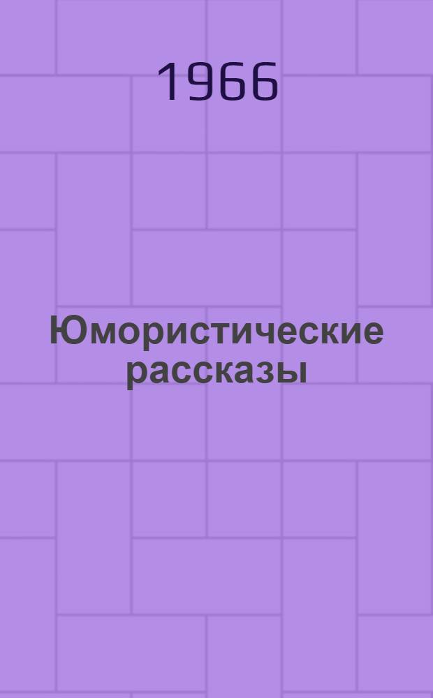 Юмористические рассказы