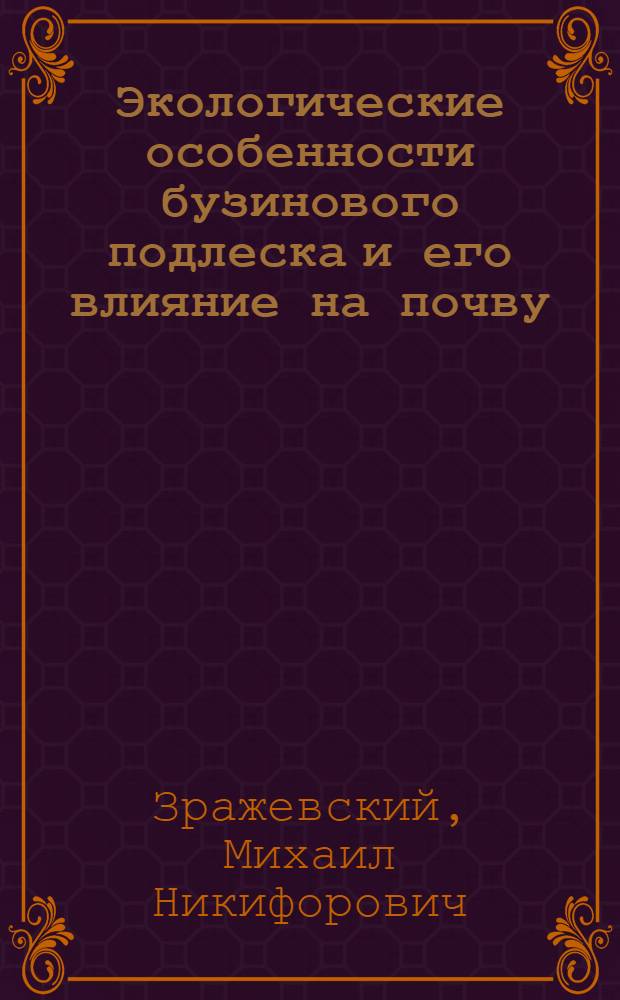 Экологические особенности бузинового подлеска и его влияние на почву : Автореферат дис. на соискание учен. степени кандидата с.-х. наук
