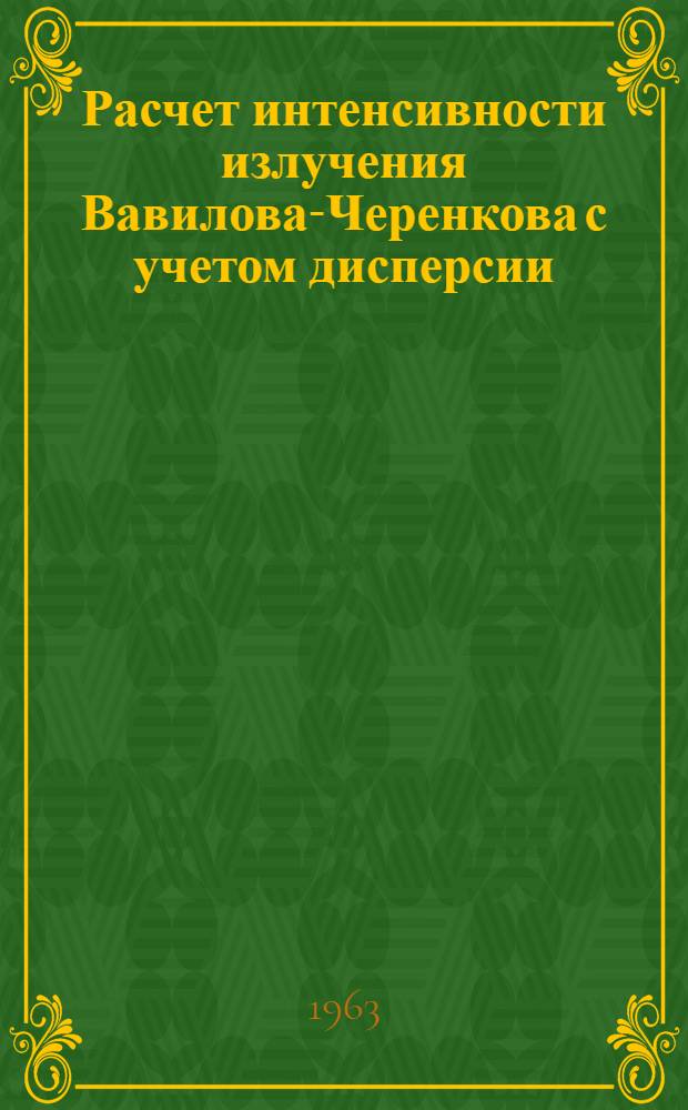 Расчет интенсивности излучения Вавилова-Черенкова с учетом дисперсии