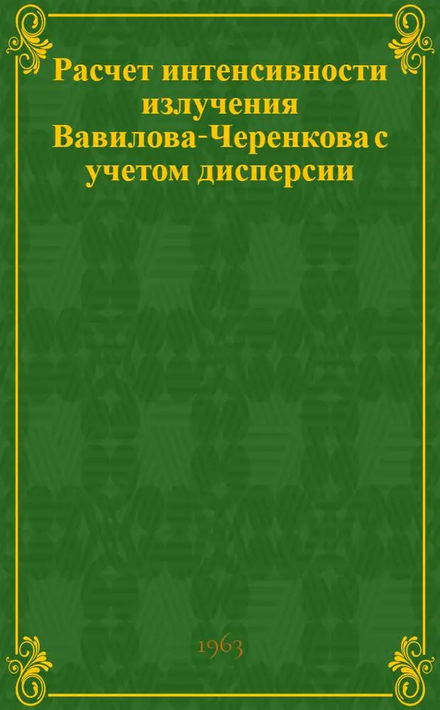 Расчет интенсивности излучения Вавилова-Черенкова с учетом дисперсии