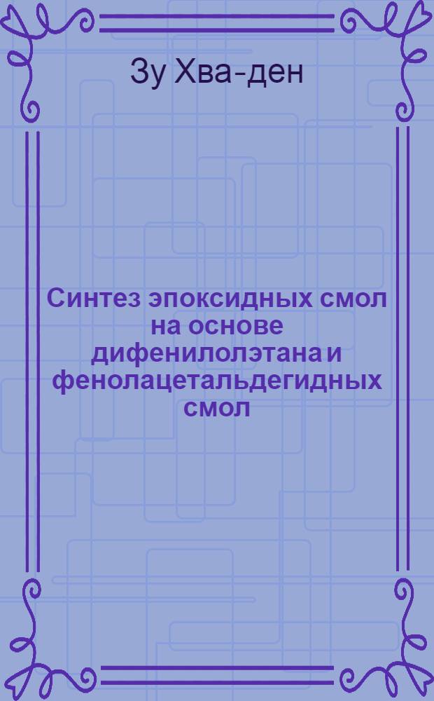 Синтез эпоксидных смол на основе дифенилолэтана и фенолацетальдегидных смол : Автореферат дис., представл. на соискание учен. степени кандидата техн. наук