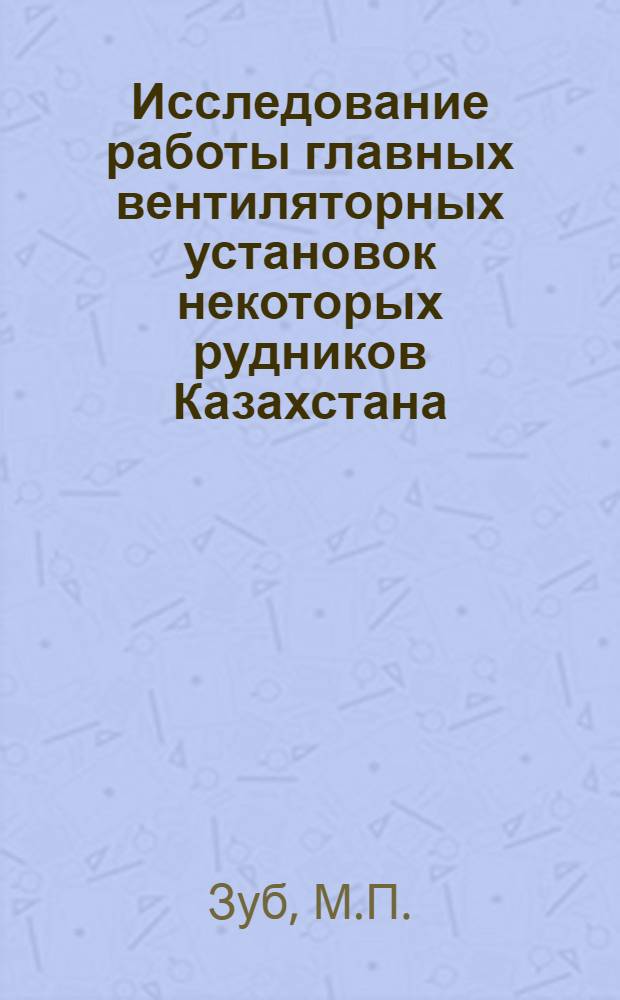 Исследование работы главных вентиляторных установок некоторых рудников Казахстана : Автореферат дис., представл. на соискание учен. степени кандидата техн. наук