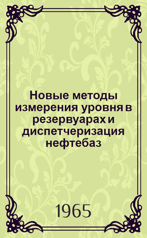 Новые методы измерения уровня в резервуарах и диспетчеризация нефтебаз