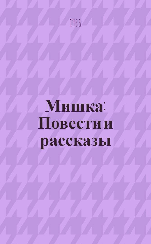 Мишка : Повести и рассказы