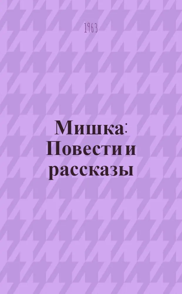 Мишка : Повести и рассказы