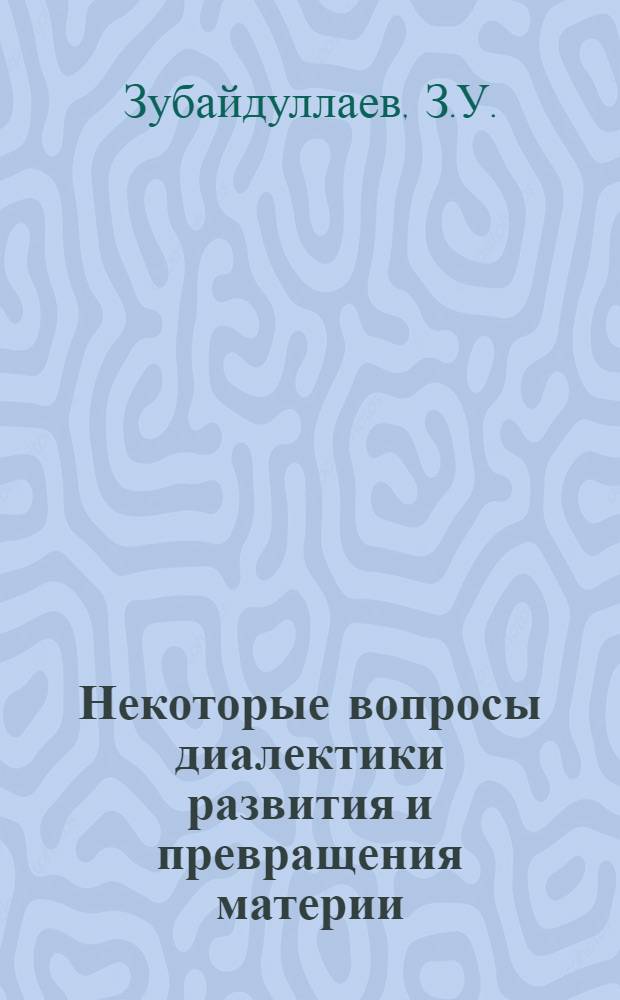 Некоторые вопросы диалектики развития и превращения материи : Автореферат дис. на соискание учен. степени канд. филос. наук : (620)