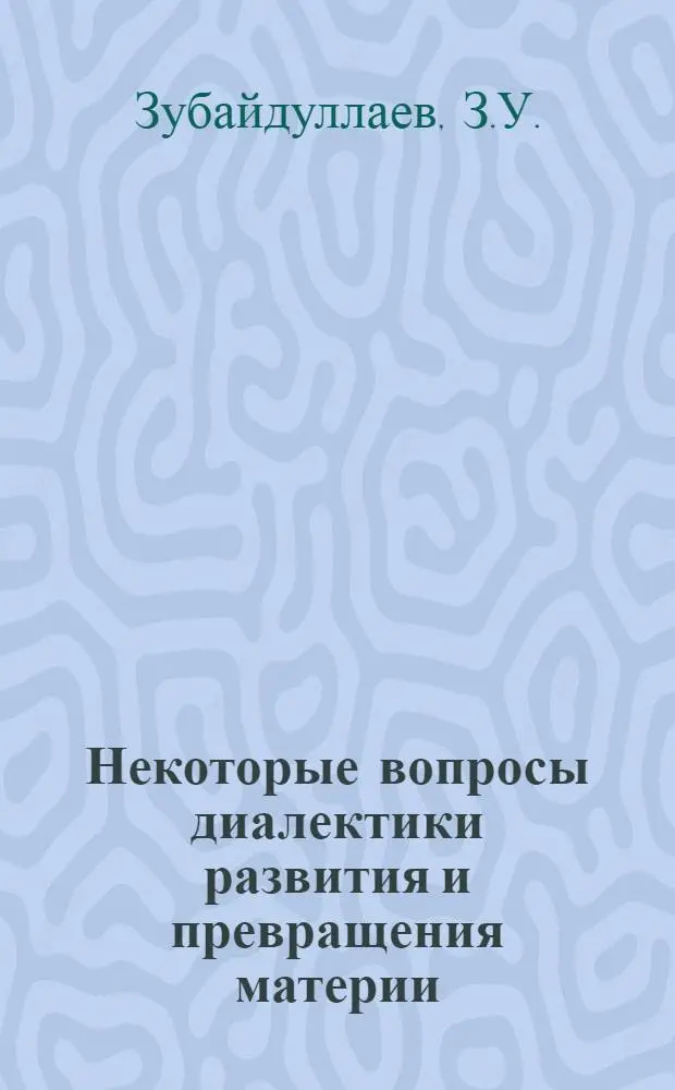 Некоторые вопросы диалектики развития и превращения материи : Автореферат дис. на соискание учен. степени канд. филос. наук : (620)