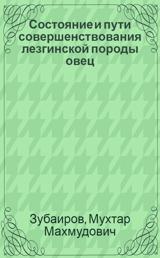 Состояние и пути совершенствования лезгинской породы овец : Автореферат дис. на соискание учен. степени доктора с.-х. наук