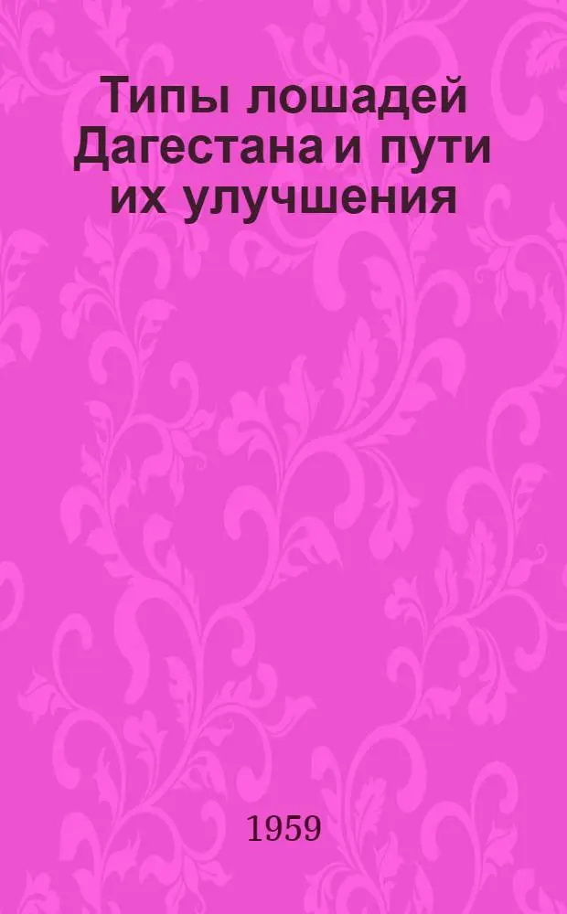 Типы лошадей Дагестана и пути их улучшения : Автореферат дис. на соискание учен. степени кандидата с.-х. наук