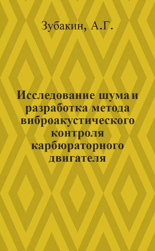 Исследование шума и разработка метода виброакустического контроля карбюраторного двигателя : Автореферат дис. на соискание учен. степени канд. техн. наук