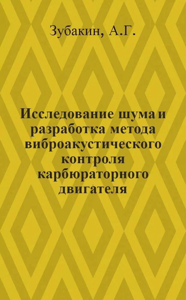 Исследование шума и разработка метода виброакустического контроля карбюраторного двигателя : Автореферат дис. на соискание учен. степени канд. техн. наук