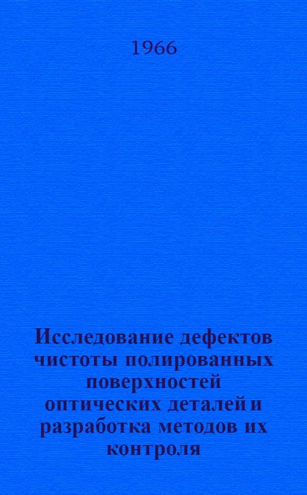 Исследование дефектов чистоты полированных поверхностей оптических деталей и разработка методов их контроля : Автореферат дис. на соискание учен. степени кандидата техн. наук
