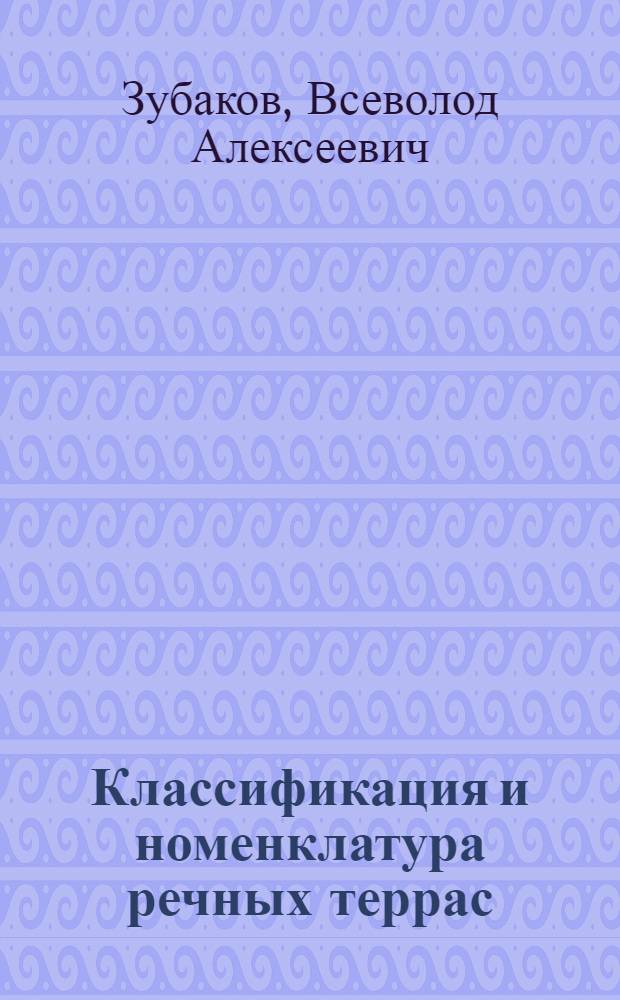 Классификация и номенклатура речных террас