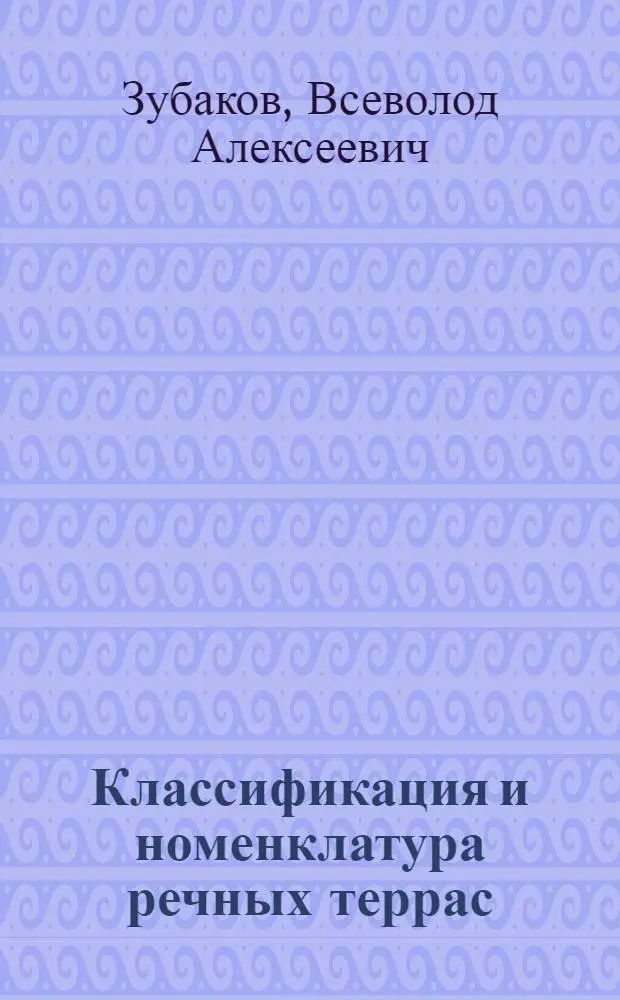 Классификация и номенклатура речных террас