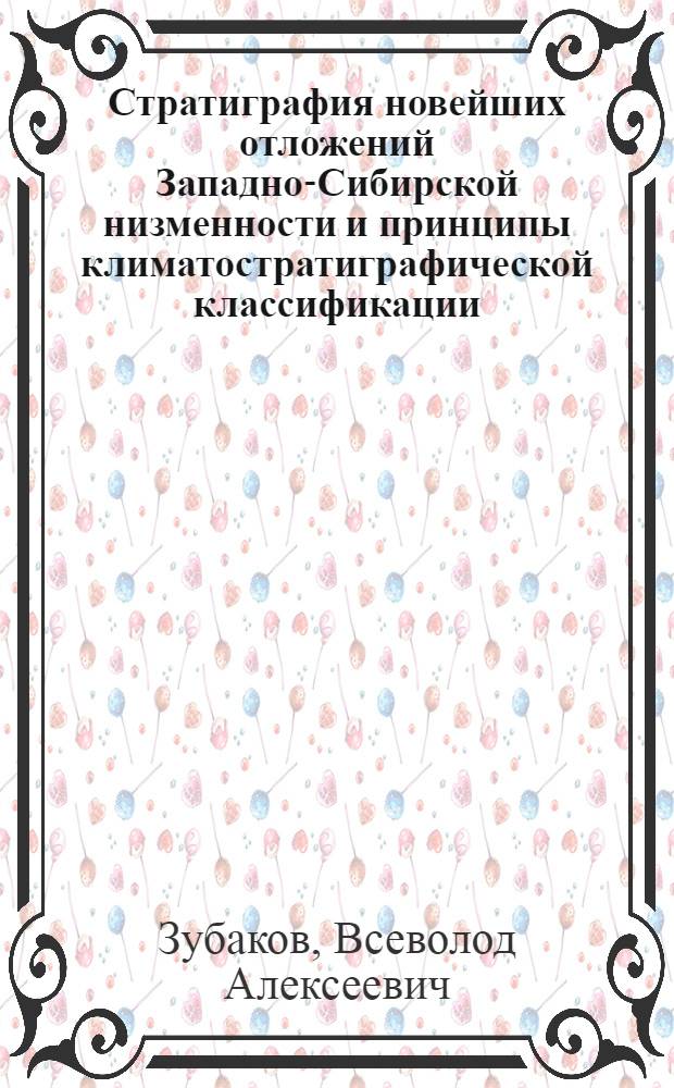 Стратиграфия новейших отложений Западно-Сибирской низменности и принципы климатостратиграфической классификации : Автореферат дис. на соискание учен. степени д-ра геол.-минерал. наук