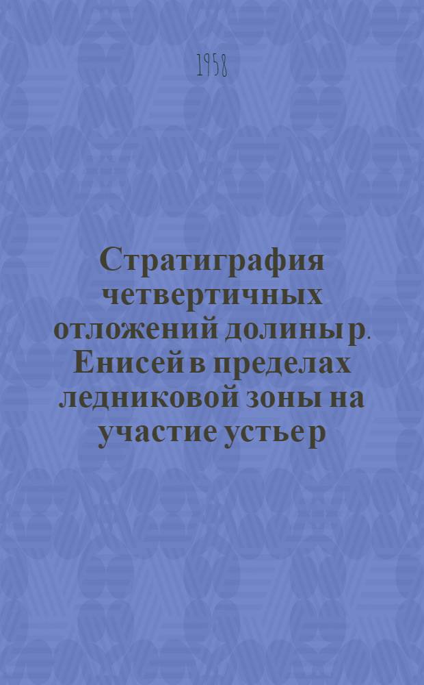 Стратиграфия четвертичных отложений долины р. Енисей в пределах ледниковой зоны на участие устье р. Б. Кас - ст. Плахино (60-80&deg; с. ш.) : Автореферат дис. на соискание учен. степени кандидата геол.-минерал. наук