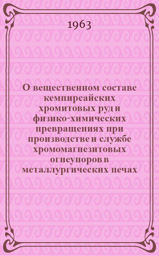 О вещественном составе кемпирсайских хромитовых руд и физико-химических превращениях при производстве и службе хромомагнезитовых огнеупоров в металлургических печах : Автореферат дис. на соискание учен. степени доктора техн. наук