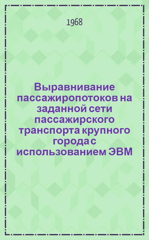 Выравнивание пассажиропотоков на заданной сети пассажирского транспорта крупного города с использованием ЭВМ : Автореферат дис. на соискание учен. степени канд. техн. наук : (489)