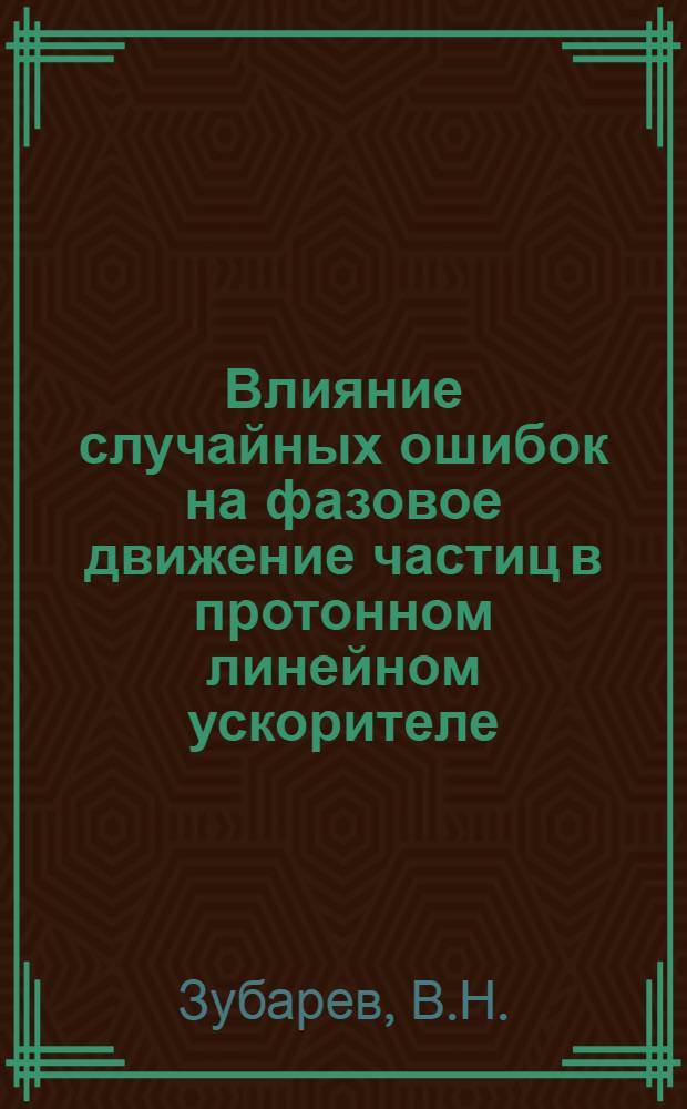 Влияние случайных ошибок на фазовое движение частиц в протонном линейном ускорителе