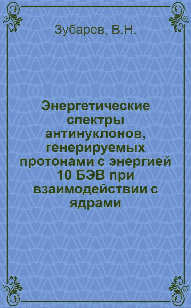 Энергетические спектры антинуклонов, генерируемых протонами с энергией 10 БЭВ при взаимодействии с ядрами