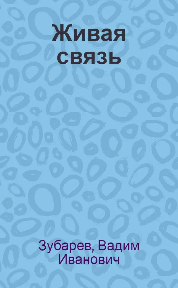 Живая связь : Стихи