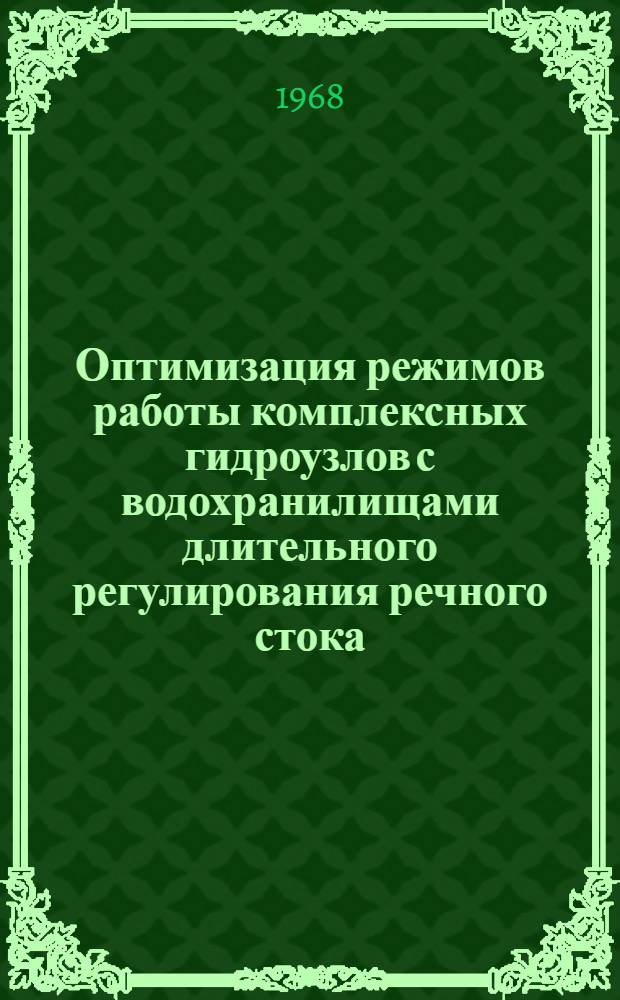 Оптимизация режимов работы комплексных гидроузлов с водохранилищами длительного регулирования речного стока : Автореферат дис. на соискание учен. степени канд. техн. наук : (279)