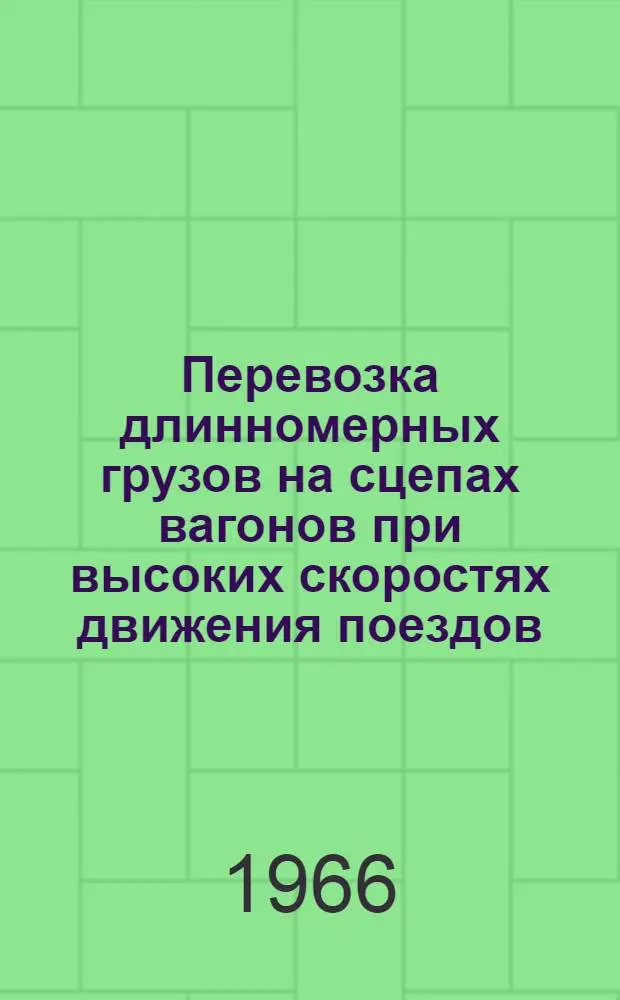 Перевозка длинномерных грузов на сцепах вагонов при высоких скоростях движения поездов : Автореферат дис. на соискание учен. степени канд. техн. наук
