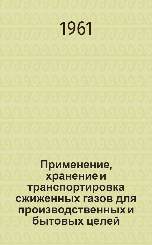 Применение, хранение и транспортировка сжиженных газов для производственных и бытовых целей : Материалы к Семинару