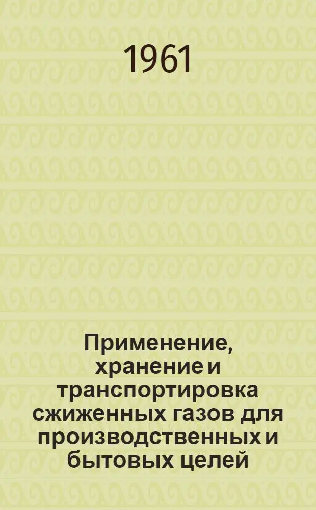 Применение, хранение и транспортировка сжиженных газов для производственных и бытовых целей : Материалы к Семинару