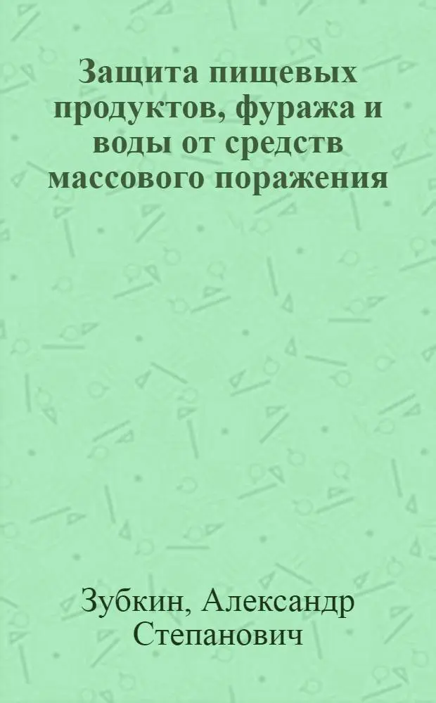 Защита пищевых продуктов, фуража и воды от средств массового поражения