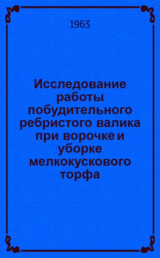 Исследование работы побудительного ребристого валика при ворочке и уборке мелкокускового торфа : Автореферат дис. на соискание учен. степени кандидата техн. наук