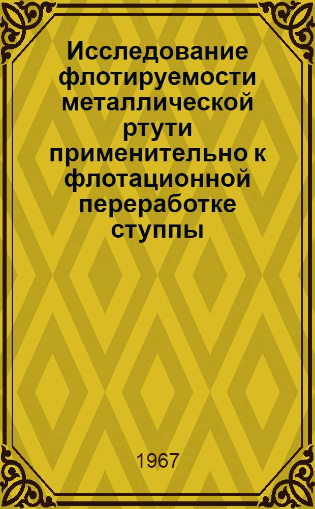 Исследование флотируемости металлической ртути применительно к флотационной переработке ступпы : Автореферат дис. на соискание учен. степени канд. техн. наук