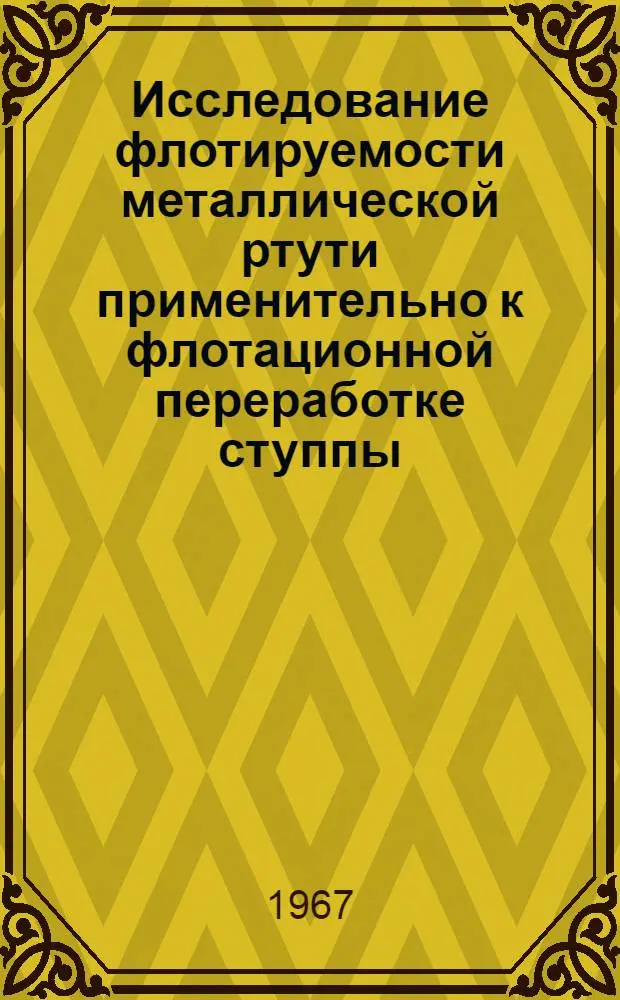 Исследование флотируемости металлической ртути применительно к флотационной переработке ступпы : Автореферат дис. на соискание учен. степени канд. техн. наук