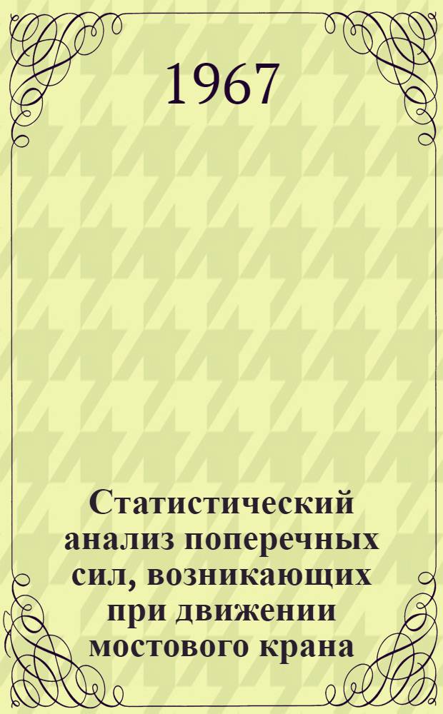 Статистический анализ поперечных сил, возникающих при движении мостового крана : Автореферат дис., представл. на соискание учен. степени канд. техн. наук