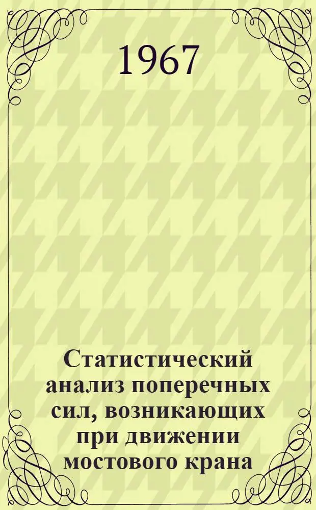 Статистический анализ поперечных сил, возникающих при движении мостового крана : Автореферат дис., представл. на соискание учен. степени канд. техн. наук