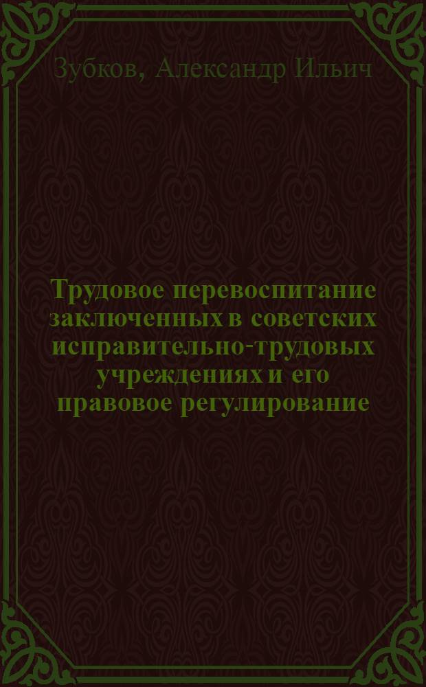 Трудовое перевоспитание заключенных в советских исправительно-трудовых учреждениях и его правовое регулирование : Автореферат дис. на соискание учен. степени канд. юрид. наук : (715)