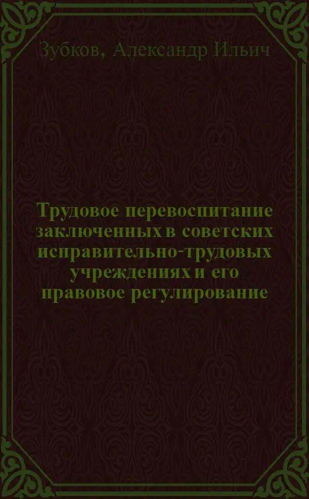 Трудовое перевоспитание заключенных в советских исправительно-трудовых учреждениях и его правовое регулирование : Автореферат дис. на соискание учен. степени канд. юрид. наук : (715)