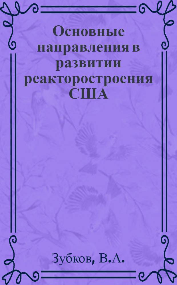Основные направления в развитии реакторостроения США