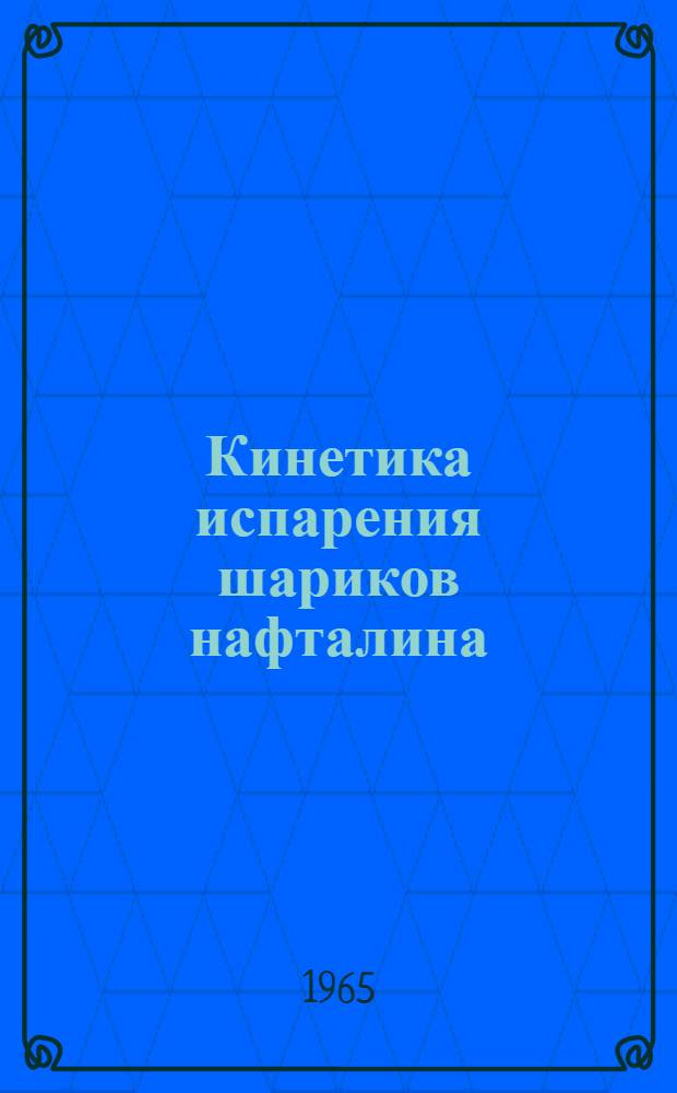 Кинетика испарения шариков нафталина : Автореферат дис. на соискание учен. степени кандидата физ.-мат. наук