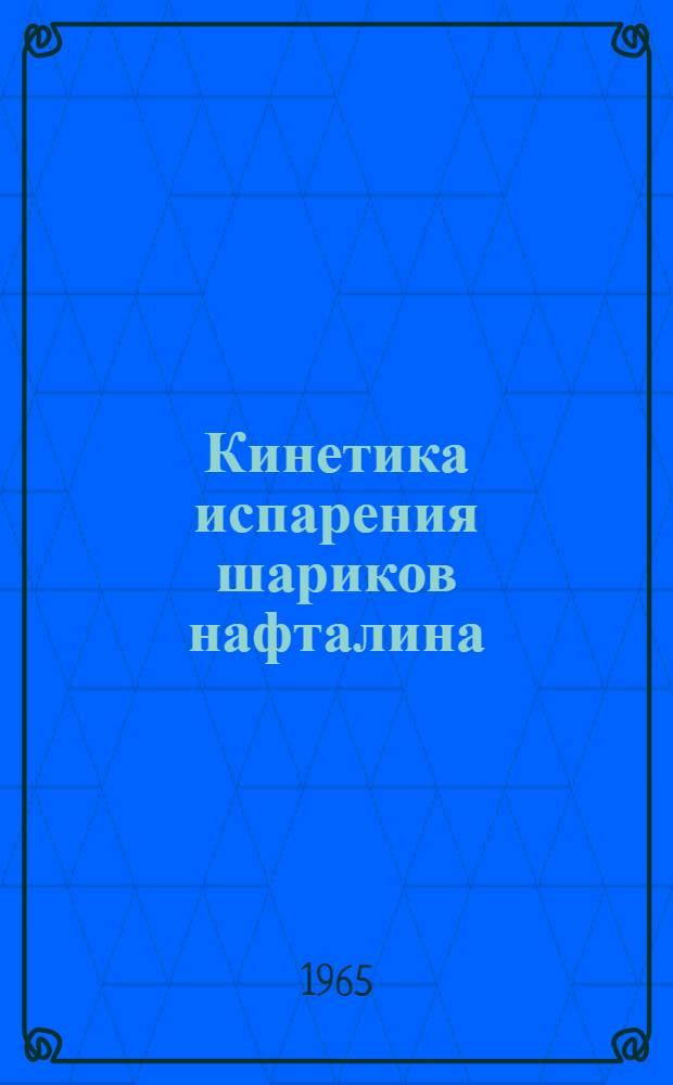 Кинетика испарения шариков нафталина : Автореферат дис. на соискание учен. степени кандидата физ.-мат. наук