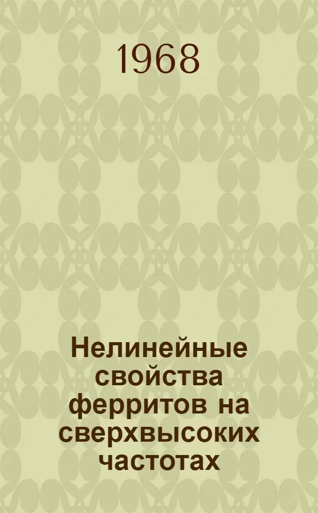 Нелинейные свойства ферритов на сверхвысоких частотах : Библиогр. указатель отечеств. и иностр. литературы. (1953-1967)