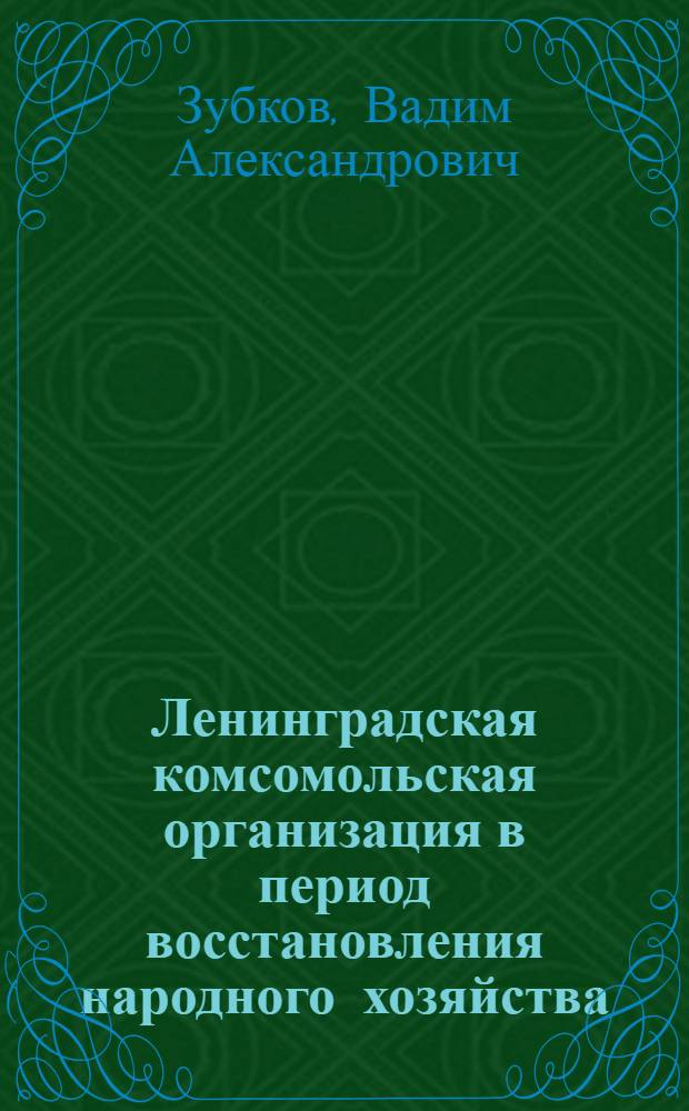 Ленинградская комсомольская организация в период восстановления народного хозяйства (1921 -1925 гг.) : Автореферат дис. на соискание учен. степени канд. ист. наук : (570)