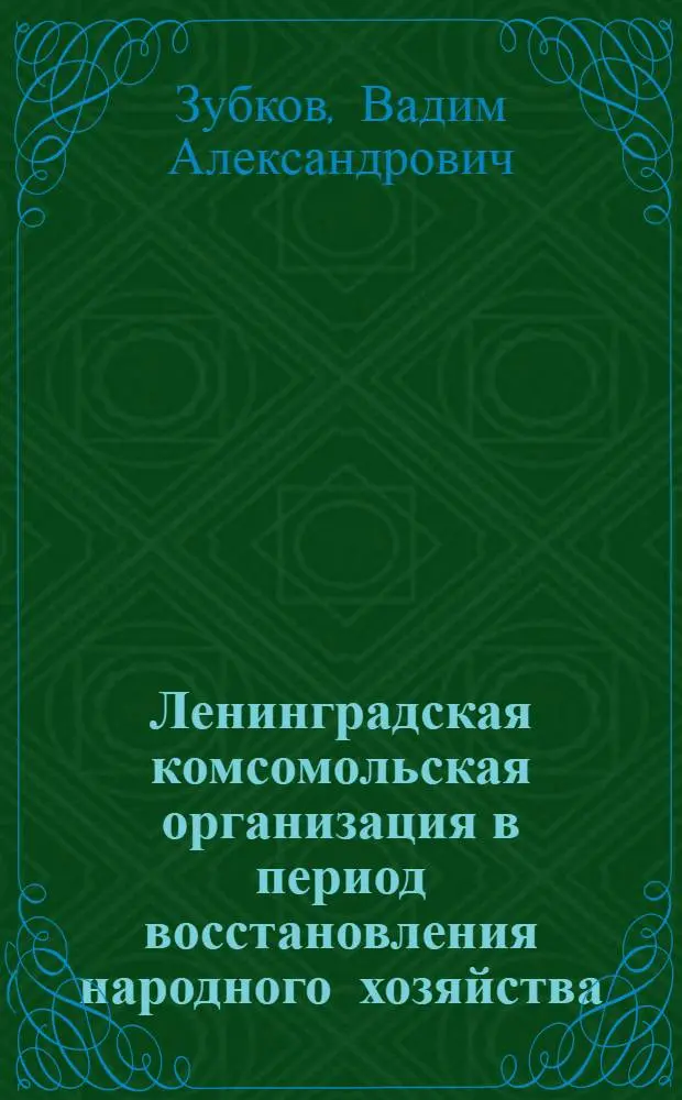 Ленинградская комсомольская организация в период восстановления народного хозяйства (1921 -1925 гг.) : Автореферат дис. на соискание учен. степени канд. ист. наук : (570)